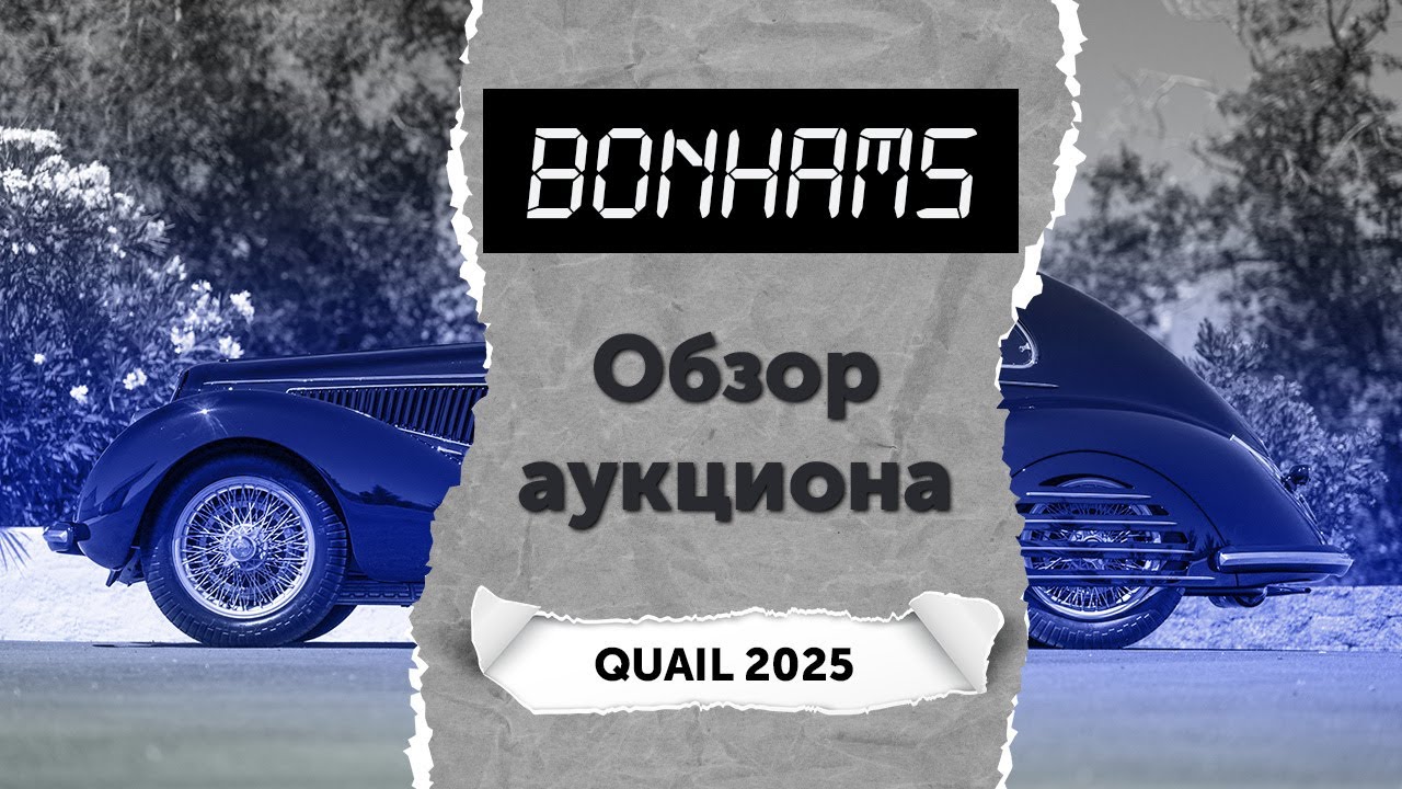 Важнейший аукцион года! Обзор Bonhams (Quail 2025). Топ-10 самых дорогих автомобилей