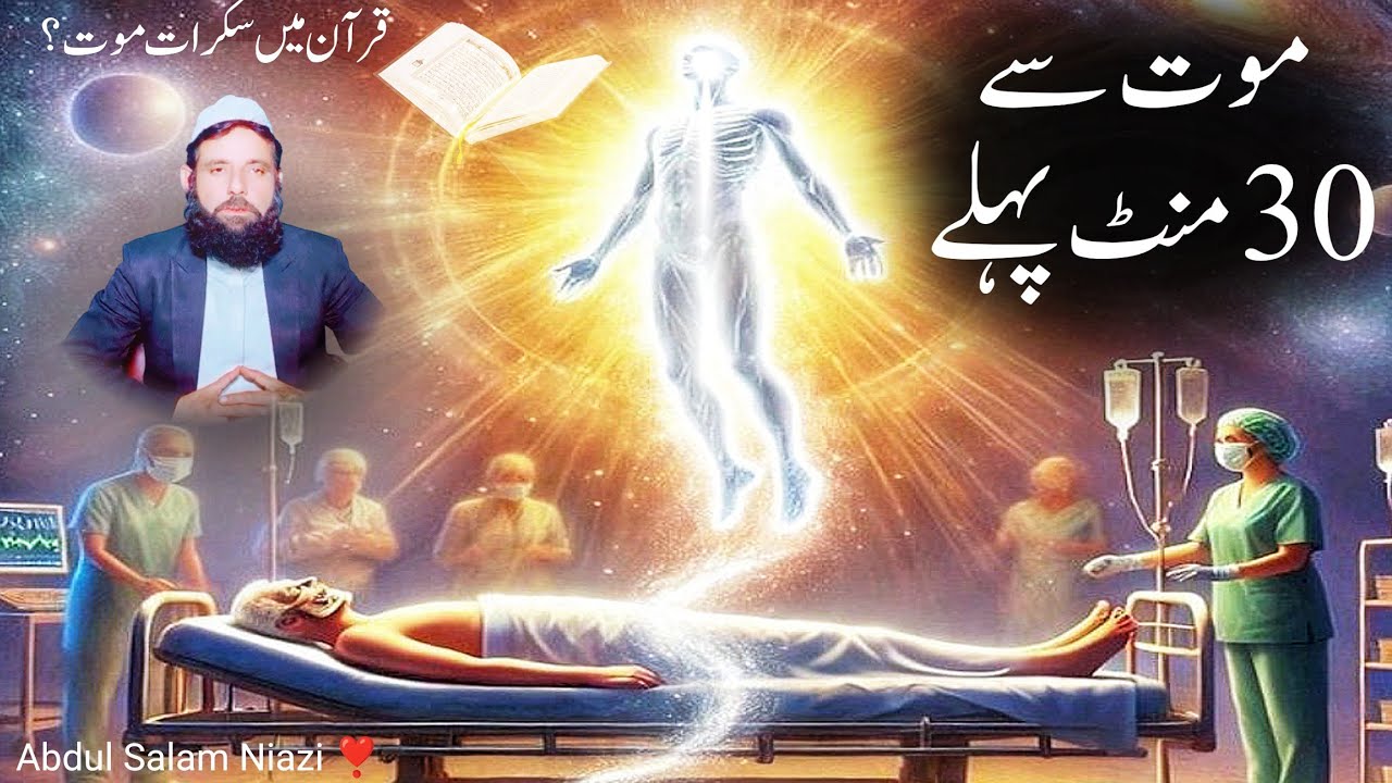 Sakrat e Mout ka Manzar | Rooh Nikalne ka Manzar Quran Se
