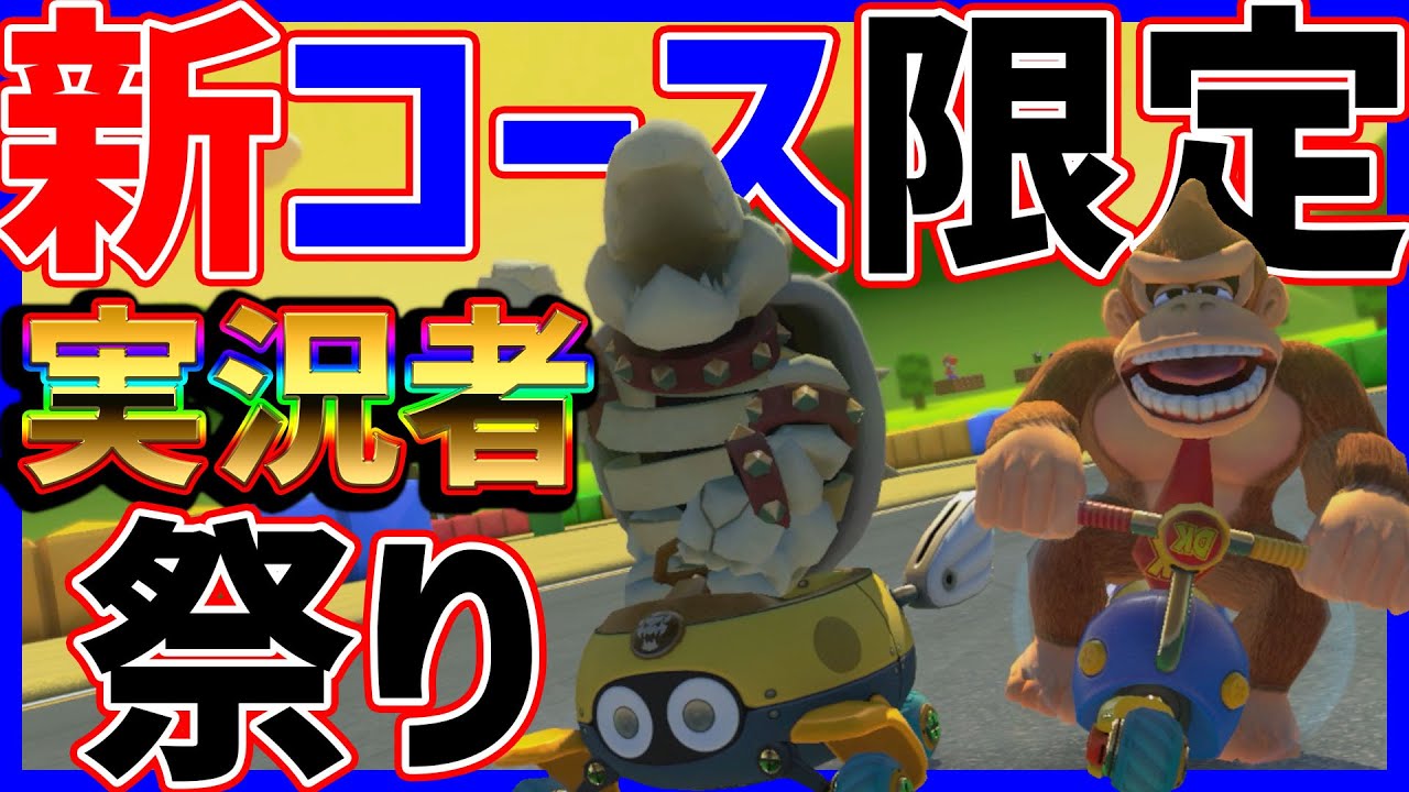 【新コース限定】初日王決定戦！#1134【マリオカート８DX】