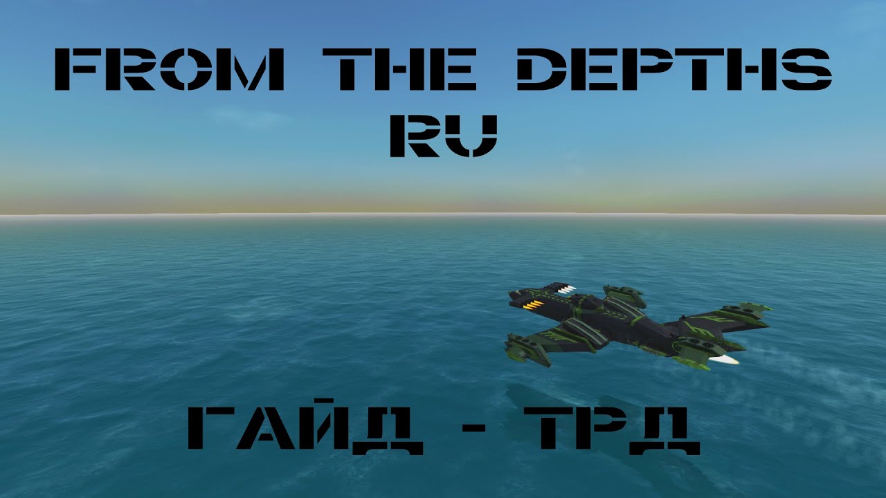Гайд: Турбореактивные двигатели | From the Depths