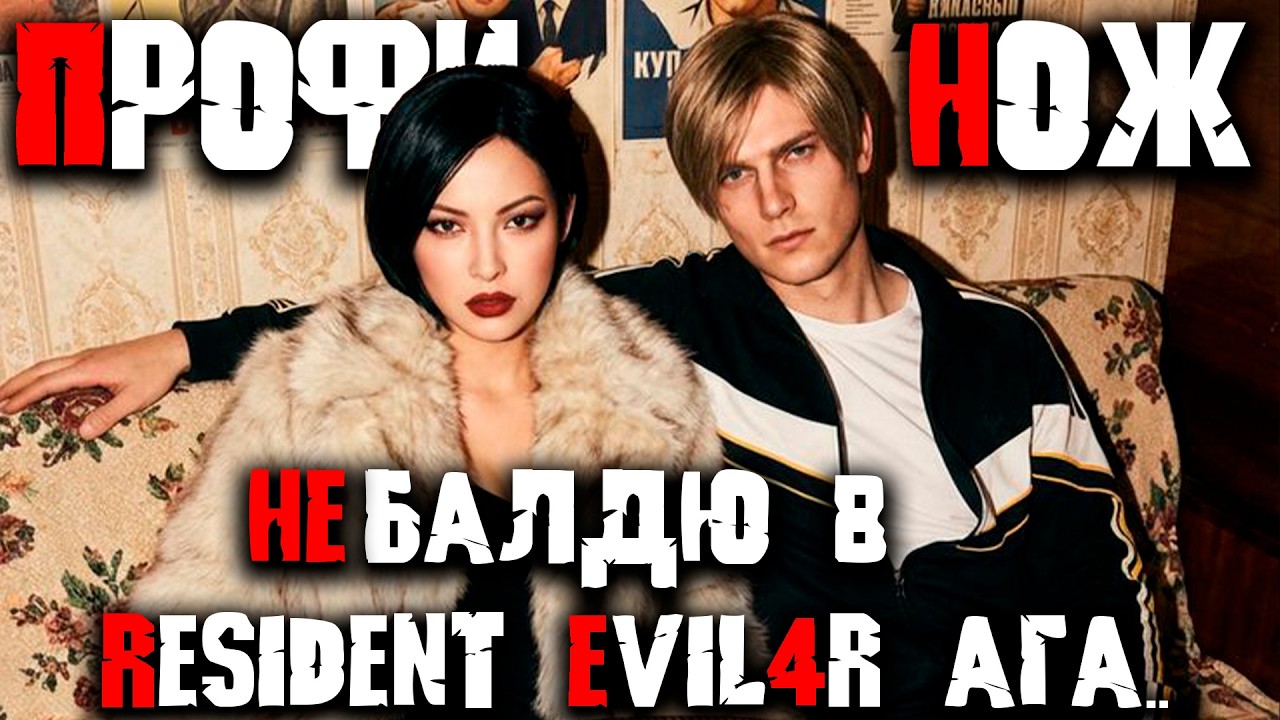 Балдю в Resident Evil 4 Remake НОЖ Профи ага...