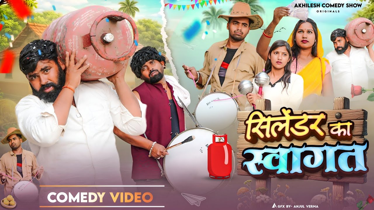 सिलेंडर का स्वागत 🤪|| अवधी कॉमेडी || Akhilesh comedy show 