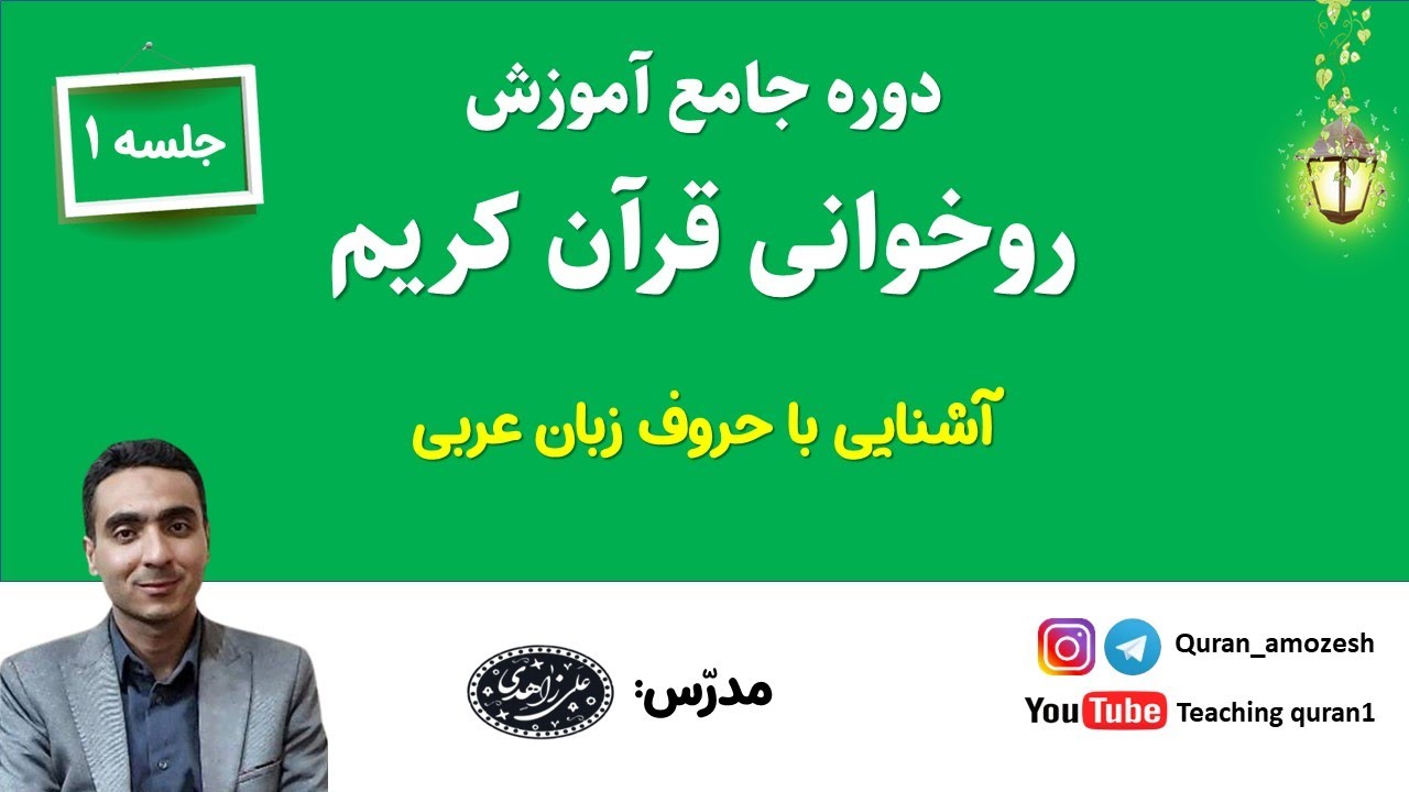آموزش روخوانی قرآن- جلسه اول