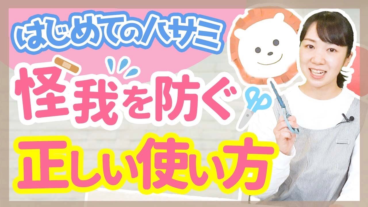 【保育】ハサミ指導のポイント紹介｜使い方が上達する制作3選【保育園/幼稚園】