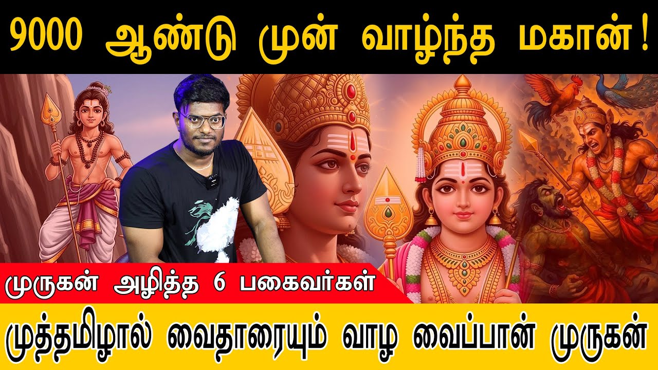 9000 ஆண்டு முன் வாழ்ந்த மகான்! | முருகன் அழித்த 6 பகைவர்கள் | Lord Murugan Documentary