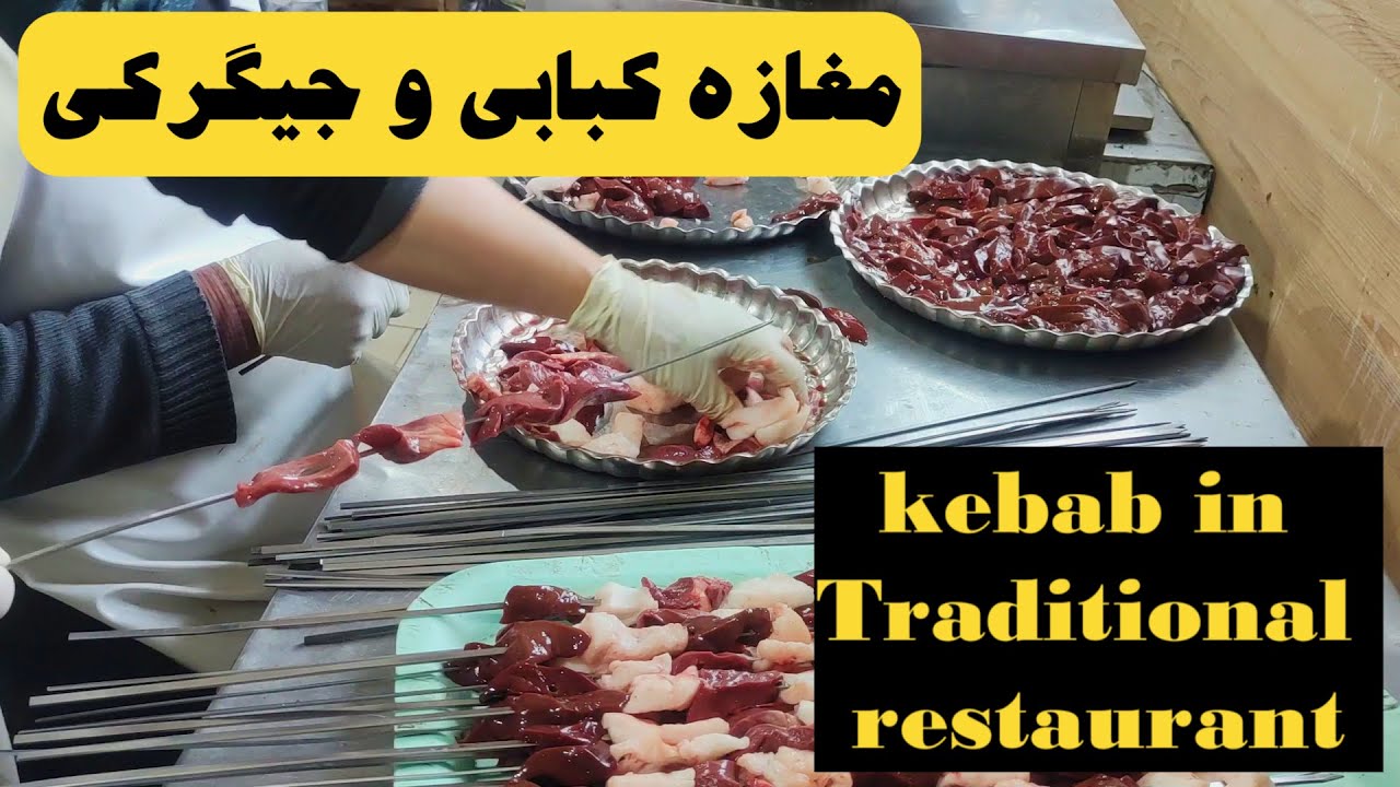 کبابی و جگرکی / kebab restaurant