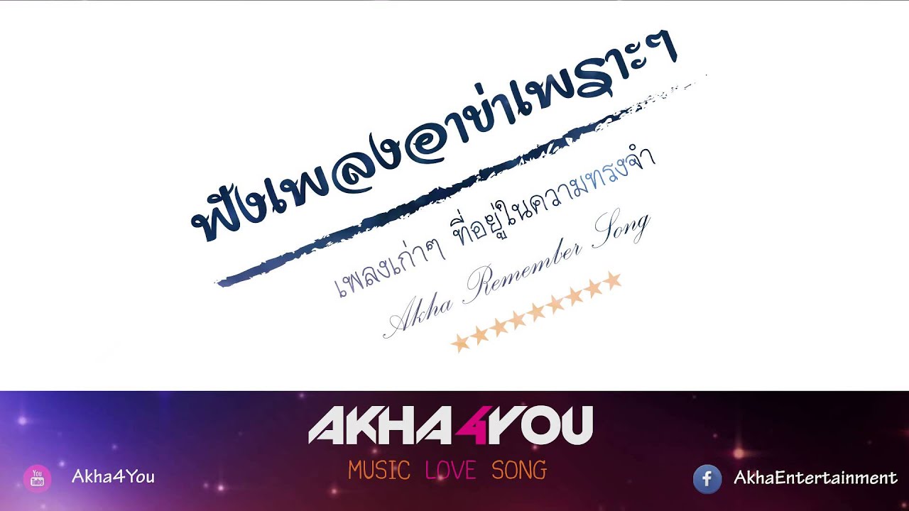 Akha4You | รวมเพลงอาข่าเพราะๆ เพลงเก่าๆ ที่อยู่ในความทรงจำ [Akha Remember Song]