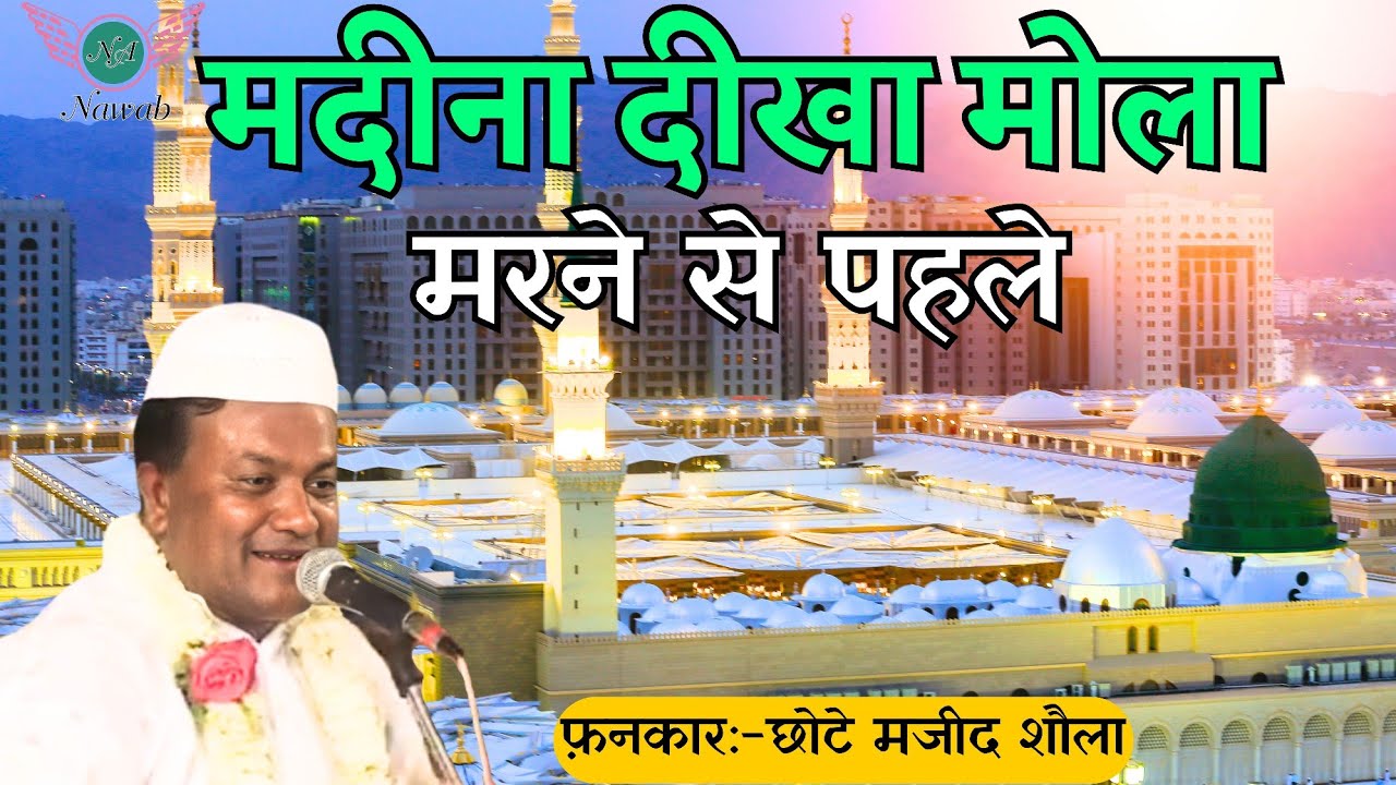 Madina Dikha Maula Marne Se Phale | Chote Majid Shola | Nawab Audio.