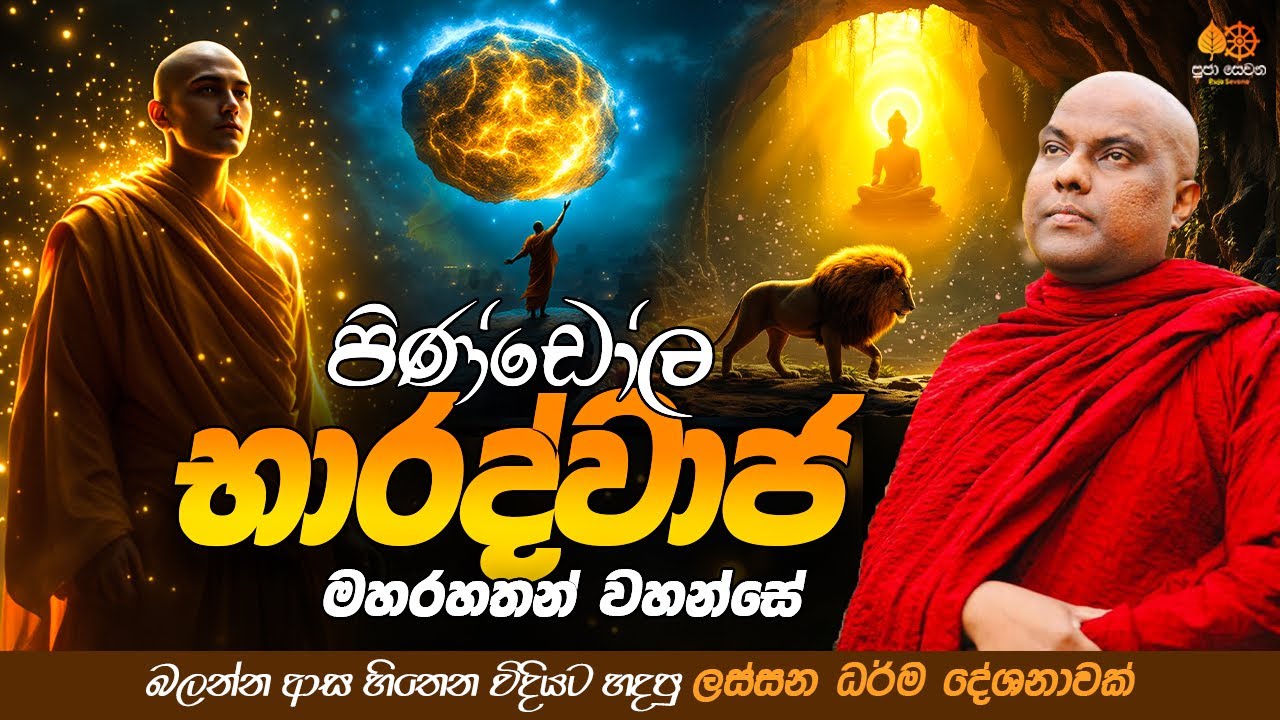 පිණ්ඩෝල භාරද්වාජ මහරහතන් වහන්සේ | Galigamuwe Gnanadeepa Thero Bana 2025