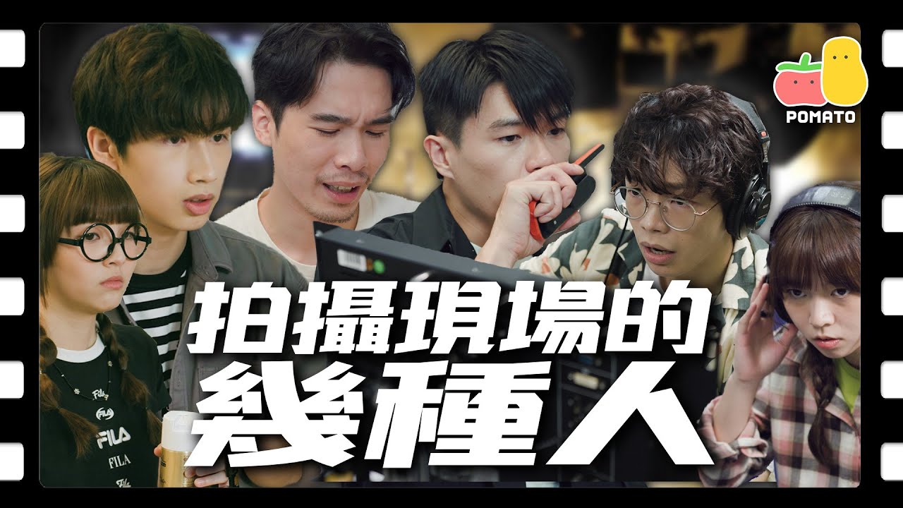 【真人真事】拍攝現場的幾種人 🎥｜ft. 梁仲恆．柯煒林．馮皓揚｜Pomato 小薯茄