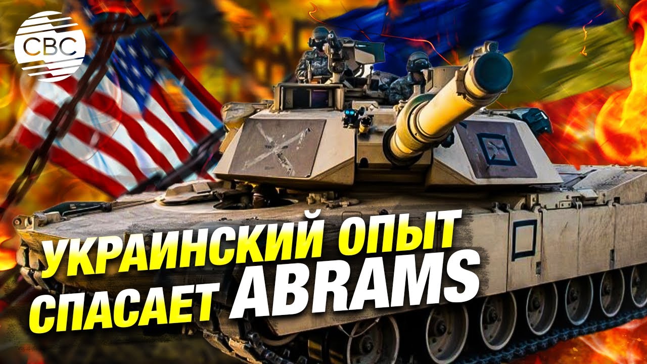 Abrams в Украине: как США учатся на чужой войне