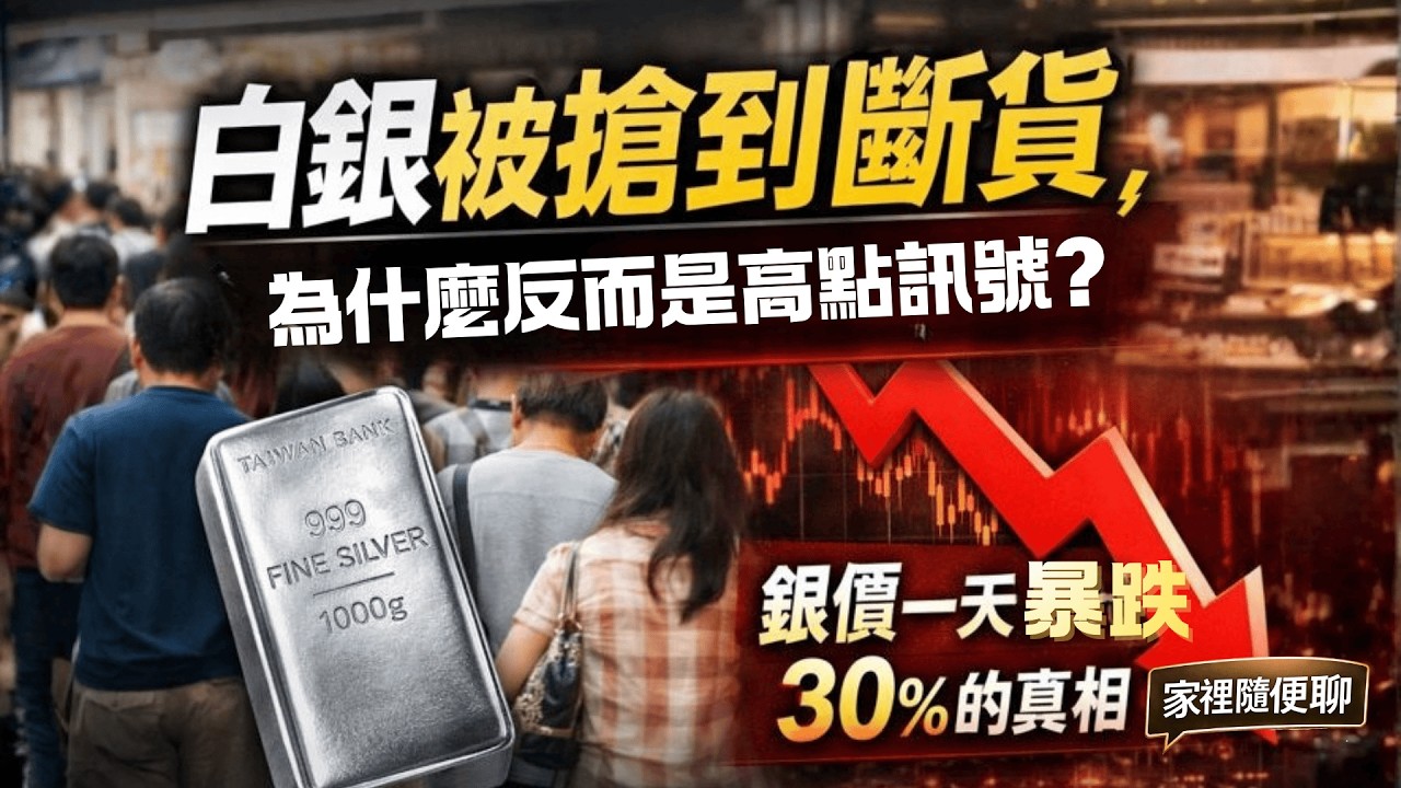 《家裡隨便聊｜白銀被搶到斷貨，為什麼反而是高點訊號？銀價一天暴跌 30% 的真相》