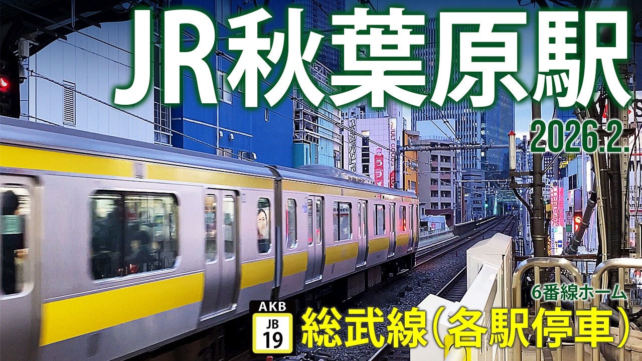 総武線（各駅停車）【JR秋葉原駅 JB-19 〜東行6番線ホーム〜】2026.2.東京都千代田区外神田
