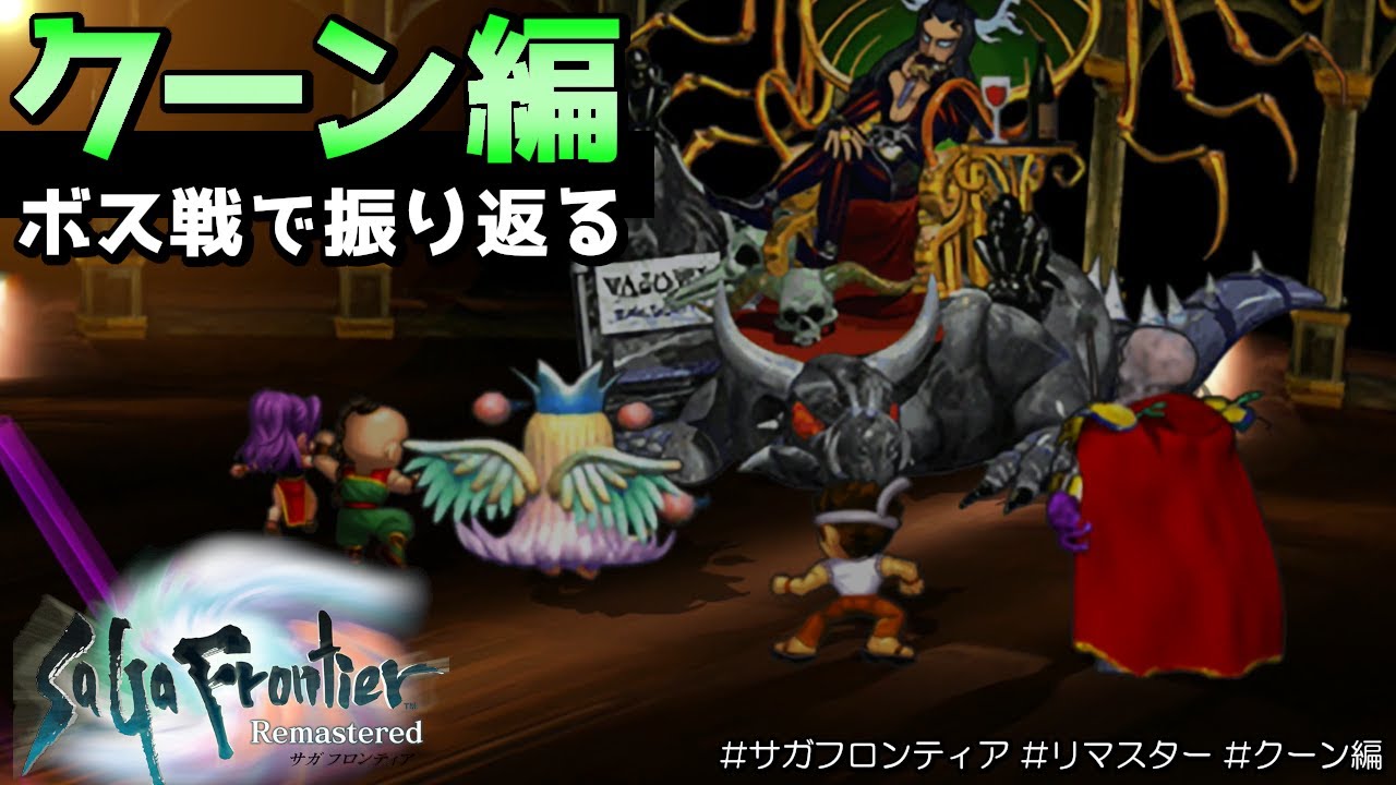 【サガフロンティア リマスター】クーン編をボス戦だけで振り返る｜マスターリング Last Battle -Coon-【SaGa Frontier Remastered】
