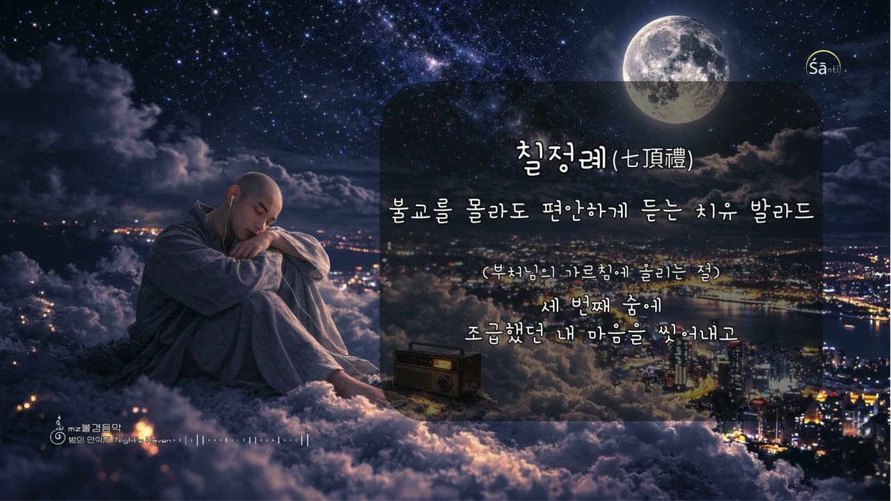 칠정례(七頂禮)재해석 | 마음의 매듭을 푸는 일곱 번의 숨속에 밤의 선율/K-Buddhism: Seven Bows Ballad