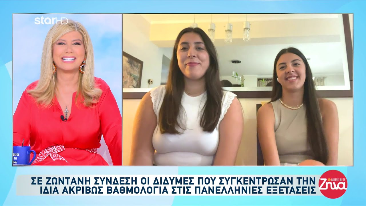 Οι δίδυμες που συγκέντρωσαν την ίδια ακριβώς βαθμολογία στις πανελλήνιες εξετάσεις