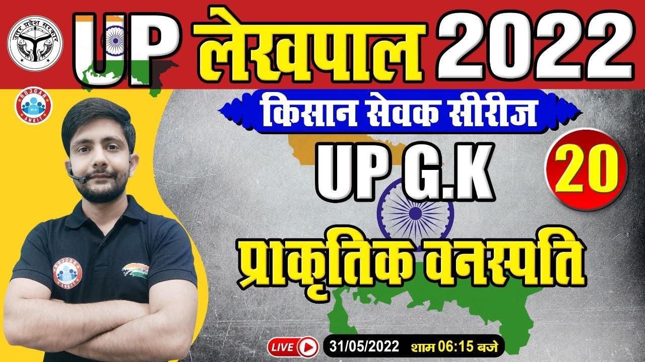 उत्तर प्रदेश के वन एवं प्राकृतिक वनस्पतियाँ, UP GK For UP Lekhpal, Lekhpal किसान सेवक सीरीज, UP GK