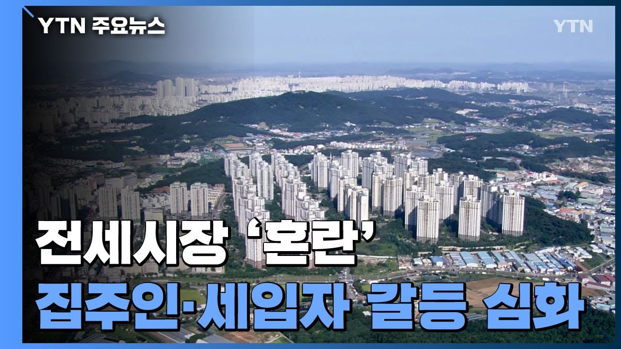 날 세우는 집주인 vs 세입자...