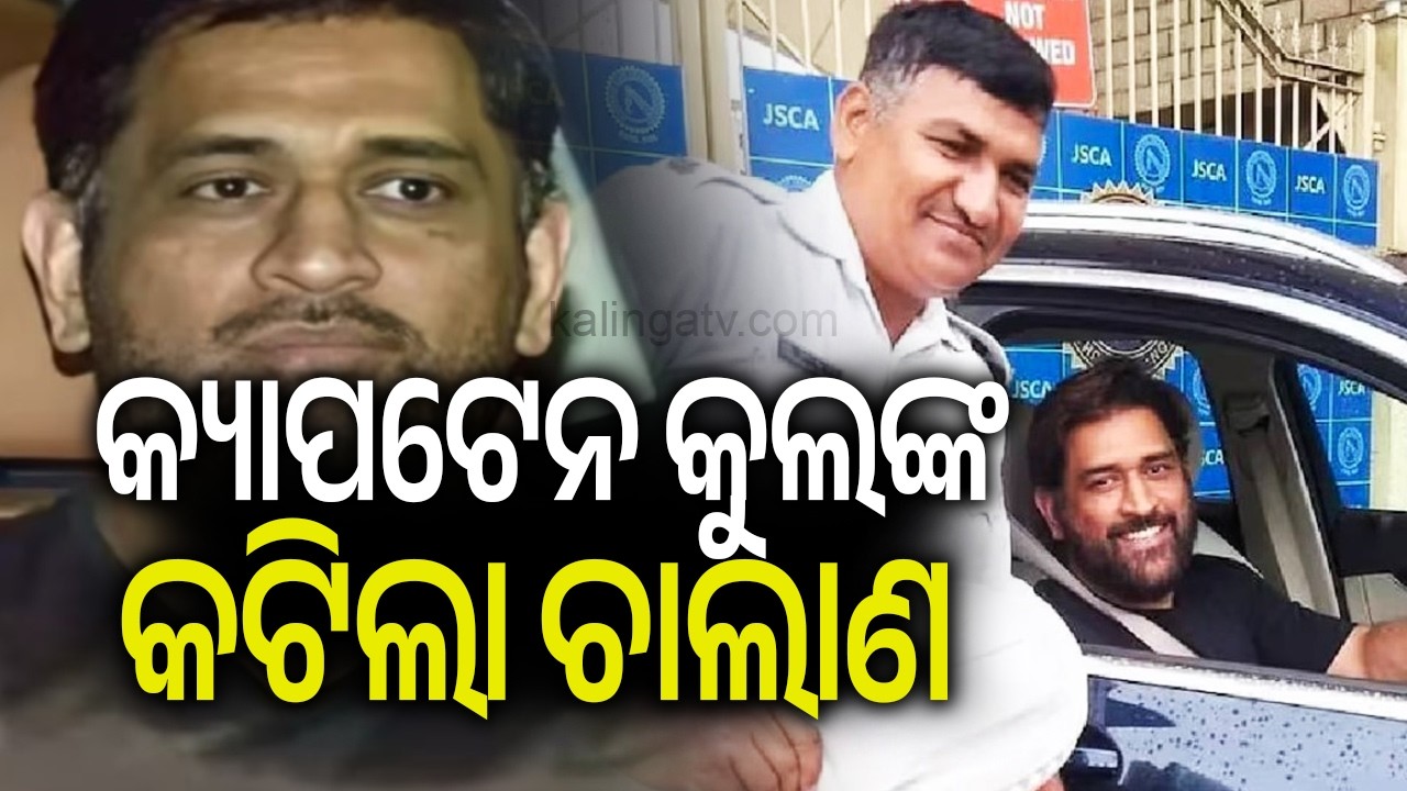 MS Dhoni fined Rs 1000 after caught breaking traffic rules | Kalinga TV