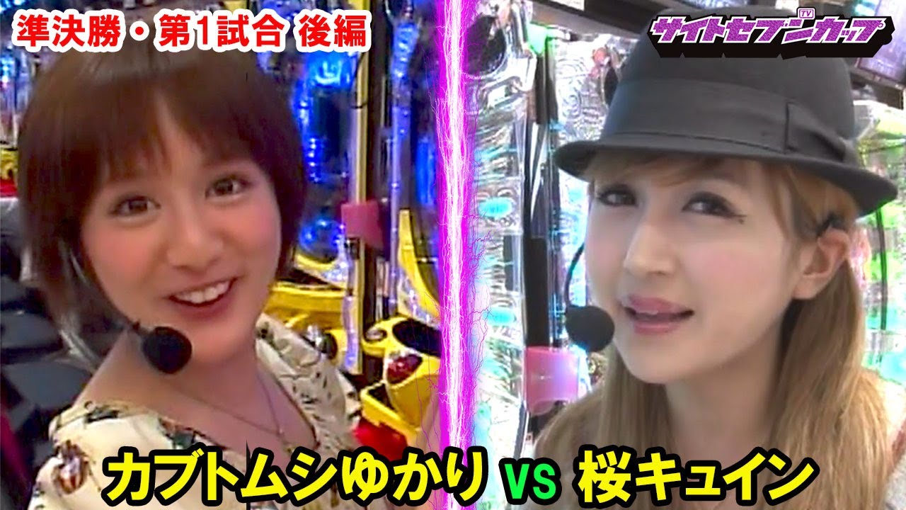 SSC#140 決勝戦進出を賭けた女同士のヒリツつく争い。大接戦を制するのはどっちだ!?【サイトセブンカップ第11節】準決勝・第1試合　桜キュインVSカブトムシゆかり　後半戦