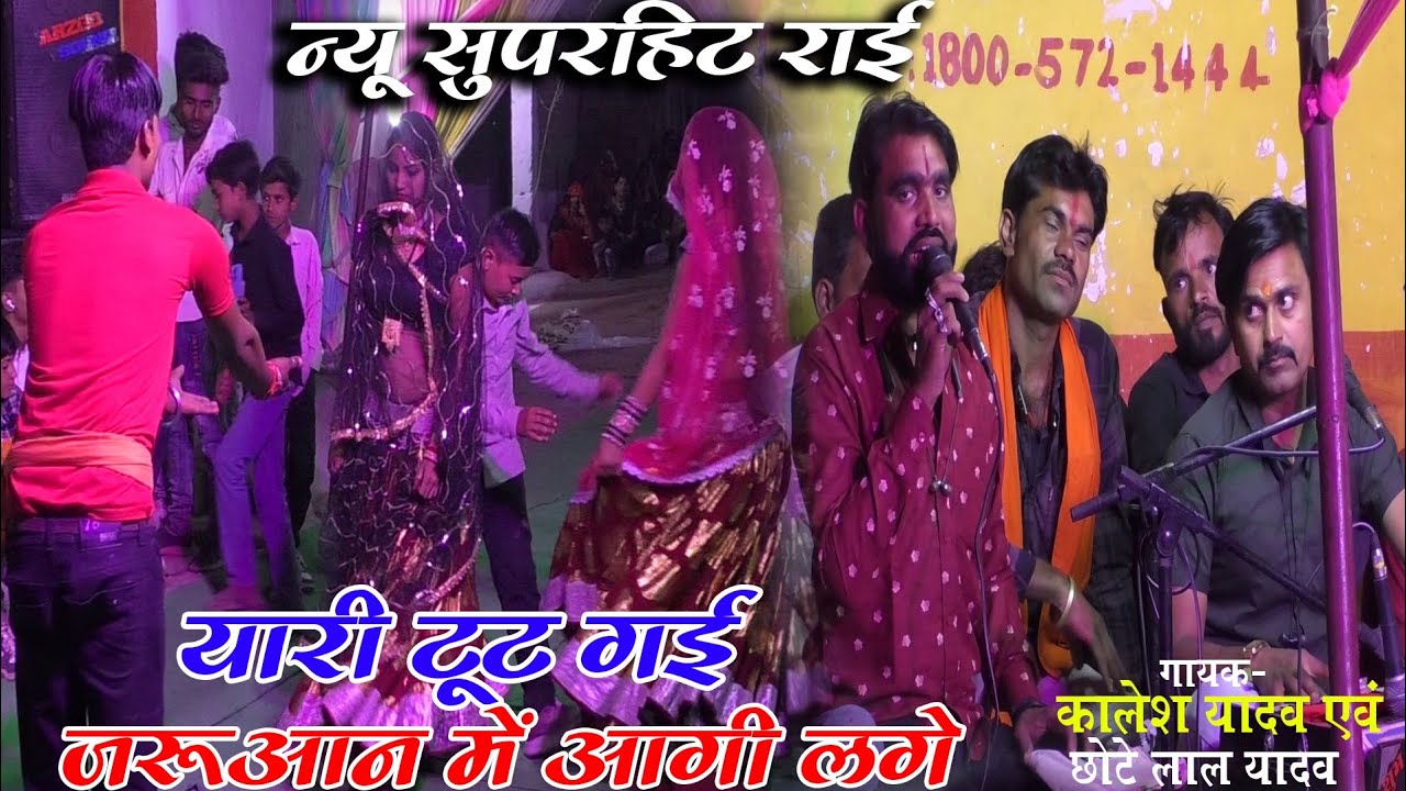 यारी टूट गई जरूआन में आगी लगे!! न्यू सुपरहिट राई!! गायक कालेश यादव एवं छोटे लाल यादव मो.8349146751