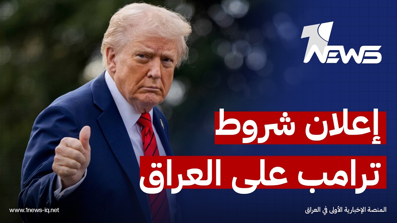 مصدر: إدارة ترامب تريد إنهاء سطوة الفصائل ونفوذ طهران وتحجيم الحشد والقضاء على كل أنواع الفساد