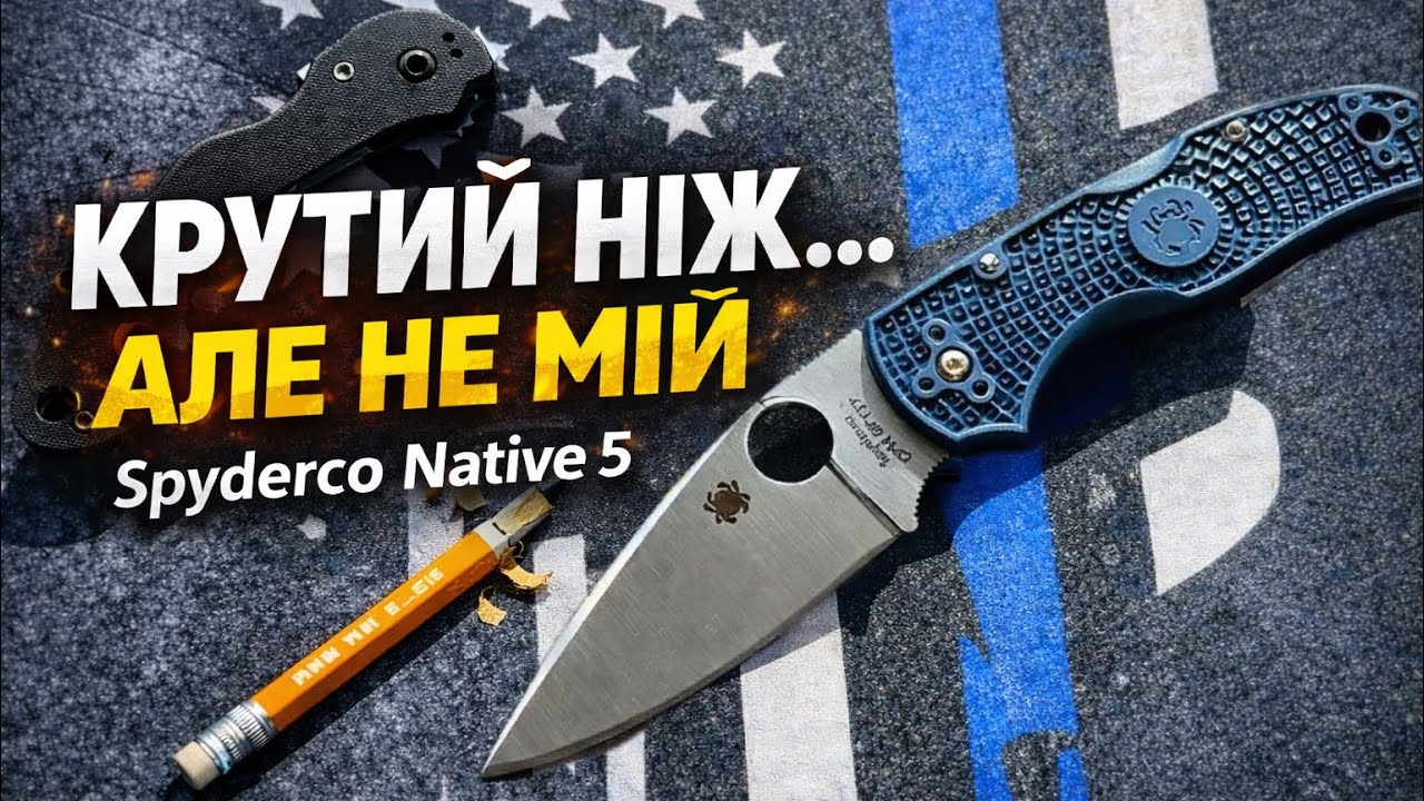 Spyderco Native 5 | Чому цей крутий ніж мені не зайшов?