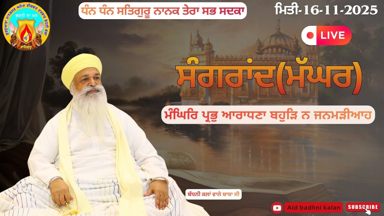 🔴Live | ਸੰਗਰਾਂਦ (ਮੱਘਰ) ਦਾ ਦੀਵਾਨ । ਮਿਤੀ-16-11-25 | ਅਨੰਦ ਈਸ਼ਵਰ ਦਰਬਾਰ (ਨਾਨਕਸਰ) ਬੱਧਨੀ ਕਲਾਂ