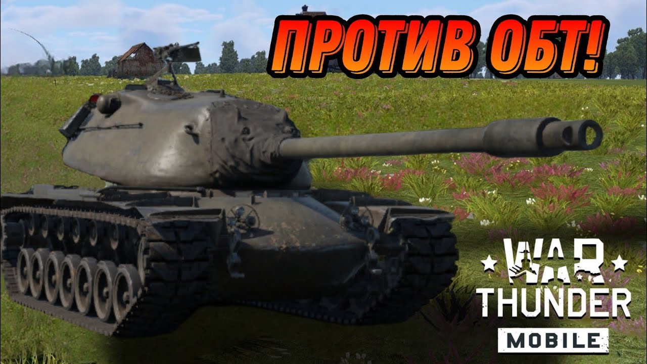 ТЕРПЕНИЕ НА М103 В War Thunder Mobile ОБЗОР