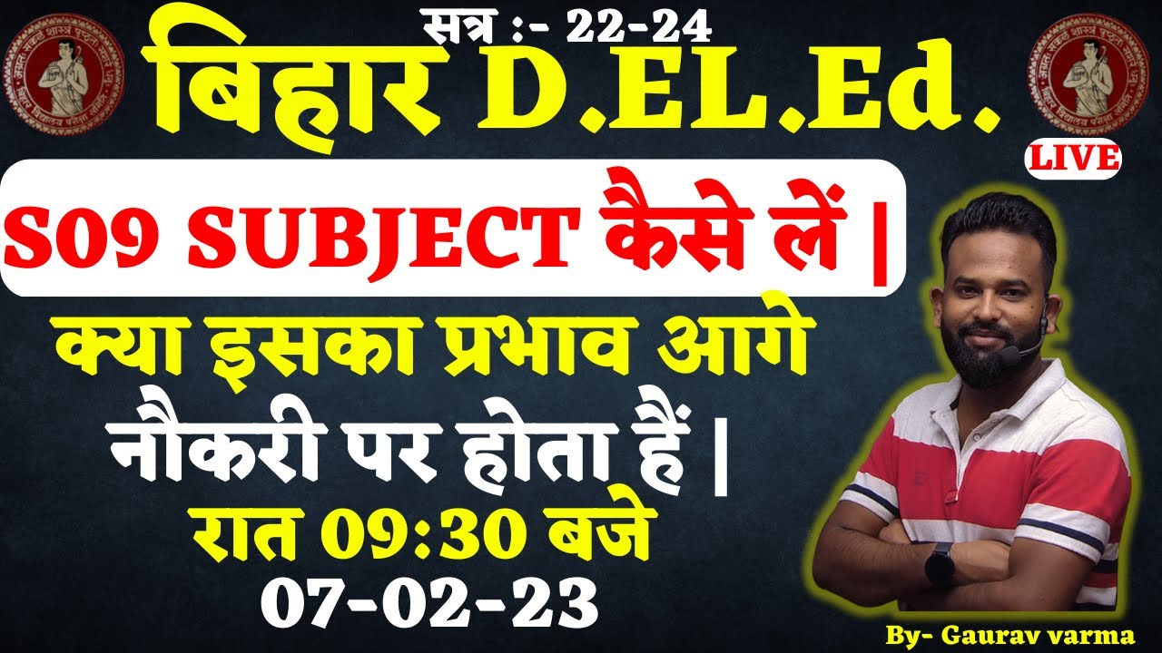 BIHAR DELED | S09 SUBJECT कैसे लें  | BY GAURAV VERMA