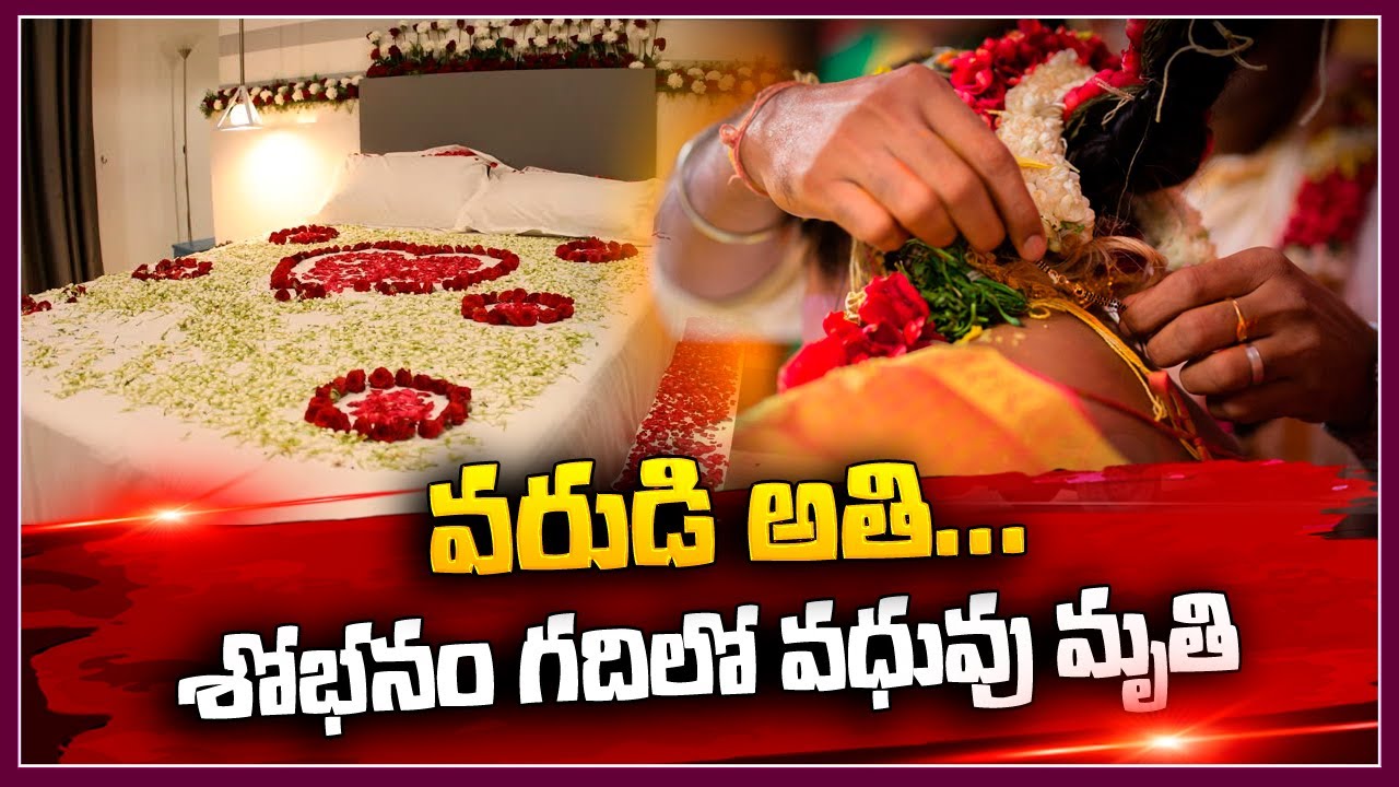 వరుడి అతి... వధువు మృ_తి..| Marriage | Latest News Updates | @SumanTVNellore
