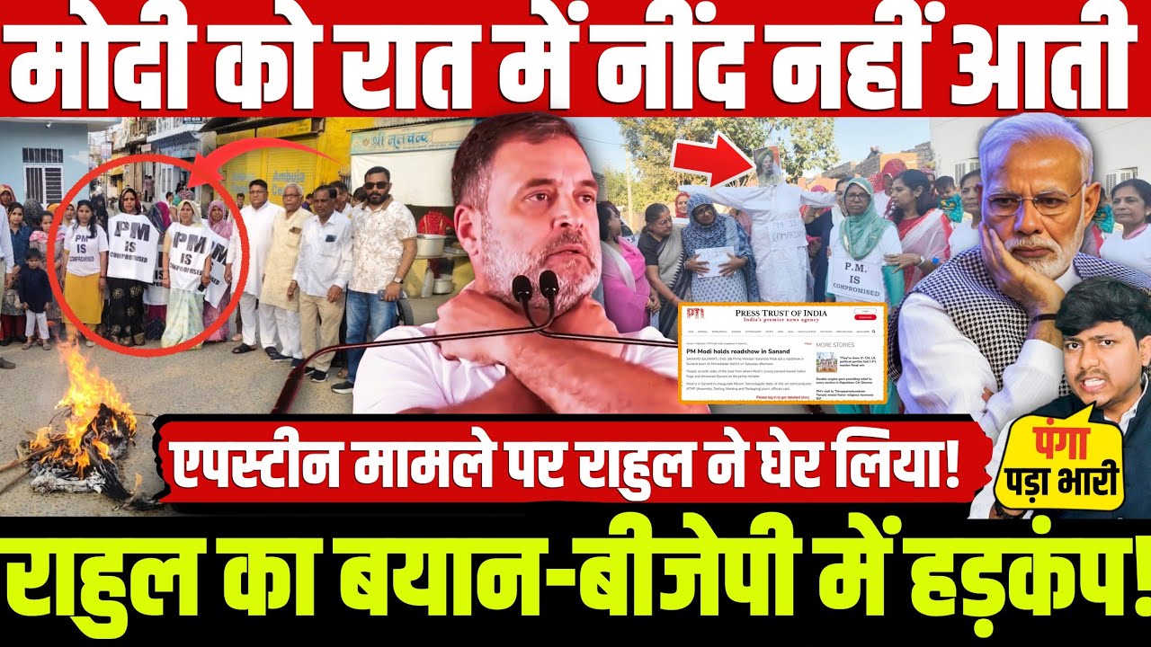 मोदी को रात में नींद नहीं आती राहुल का बयान- बीजेपी में हड़कंप! एपस्टीन मामले पर राहुल ने घेर लिया!