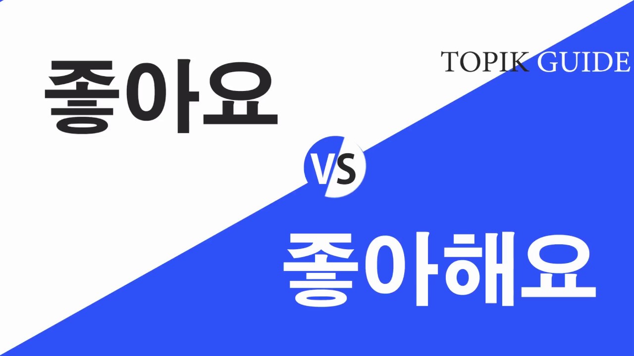 Difference between 좋아요 and 좋아해요