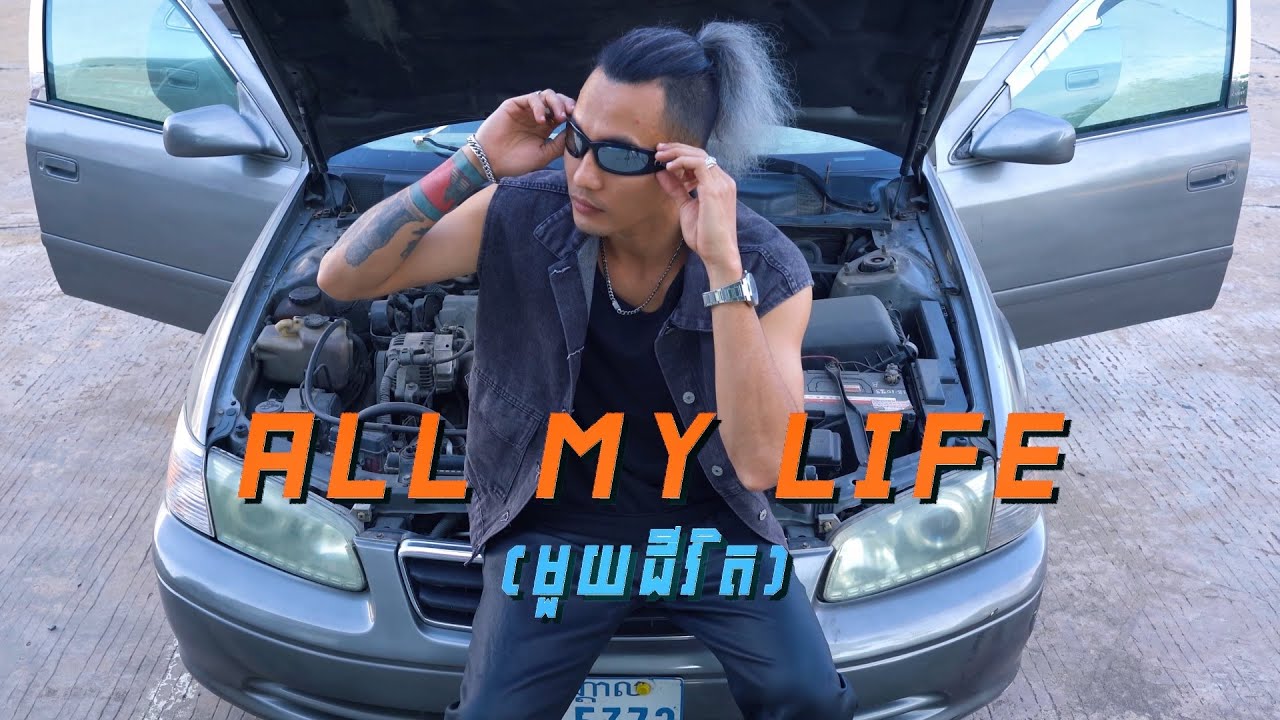 All My Life (មួយជីវិត) - SOCHEAT CHEA (ជា​ សុជាតិ) [MUSIC VIDEO]