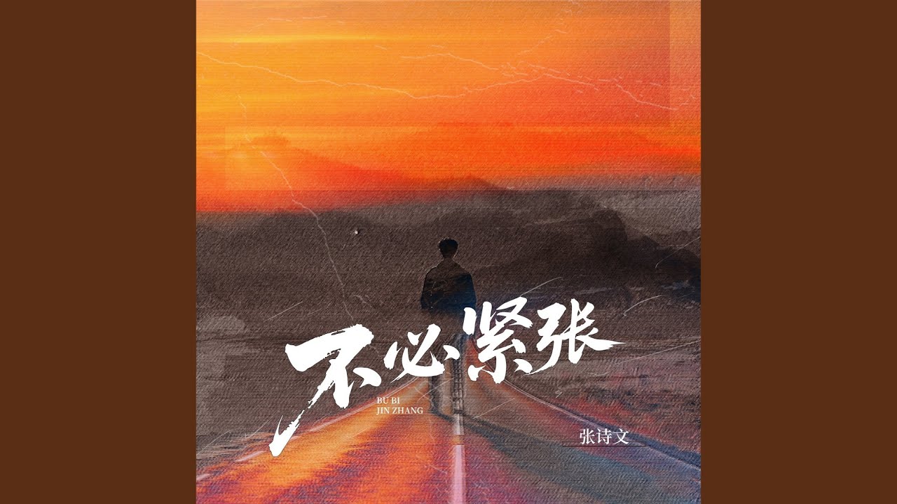 不必紧张