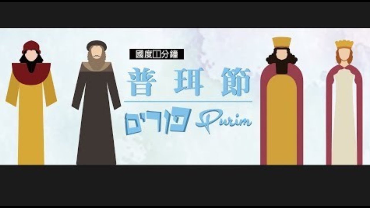 【國度1分鐘】（廣東話）普珥節——紀念反敗為勝的歷史