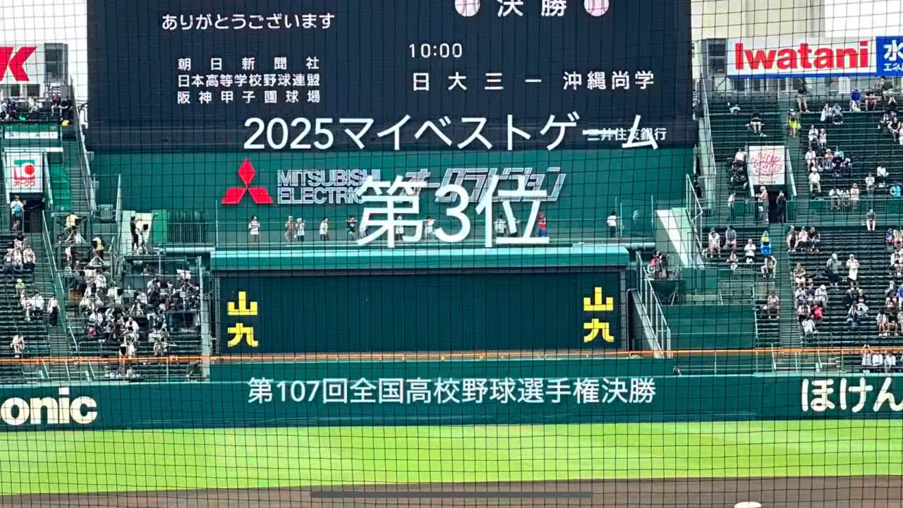 2025マイベスト8割フル！今シーズンラストゲーム尚学です！！【2025第107回全国高校野球選手権大会決勝日大三vs沖縄尚学】#第107回全国高校野球選手権大会決勝#沖縄尚学#日大三#甲子園球場