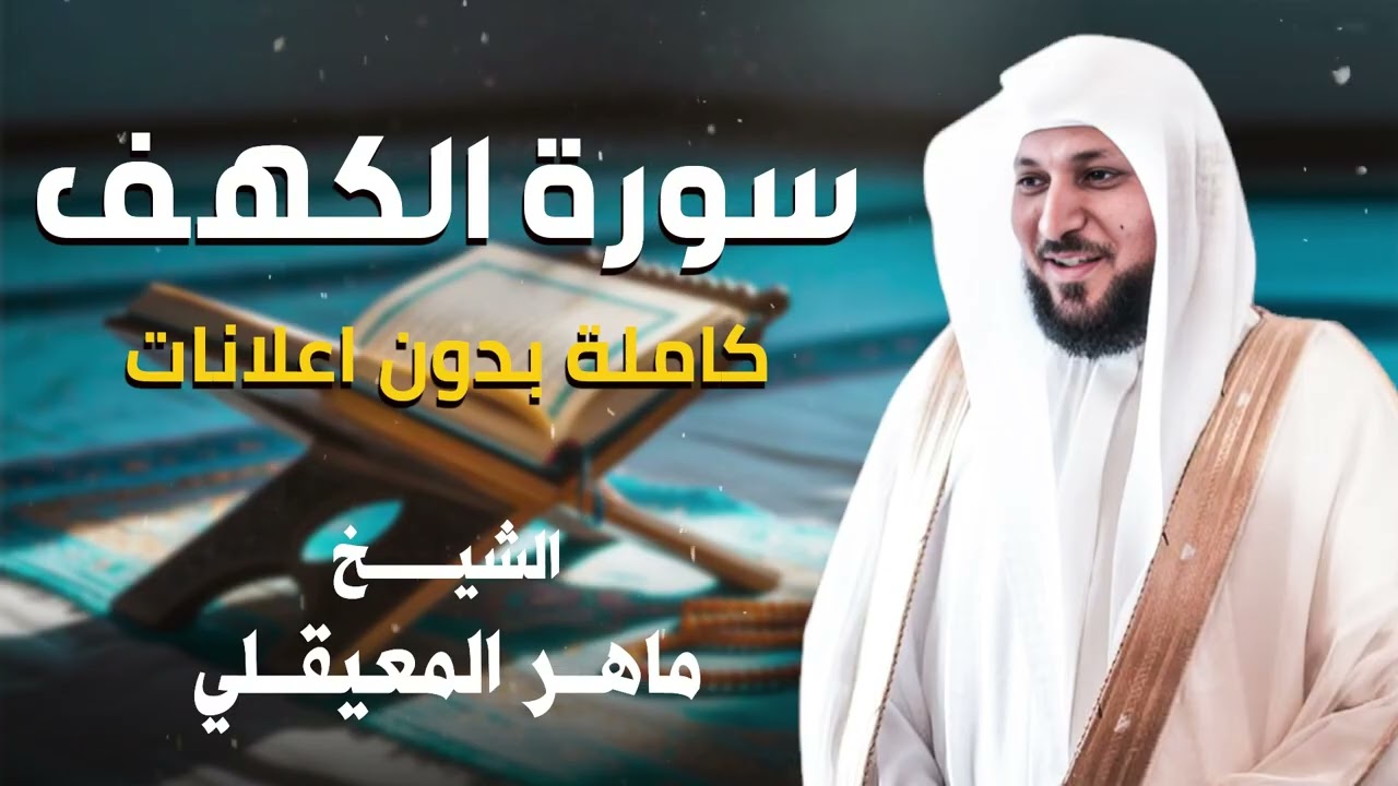 سورة الكهف | ماهر المعيقلي | خشوع مبكي جدا و صوت عذب