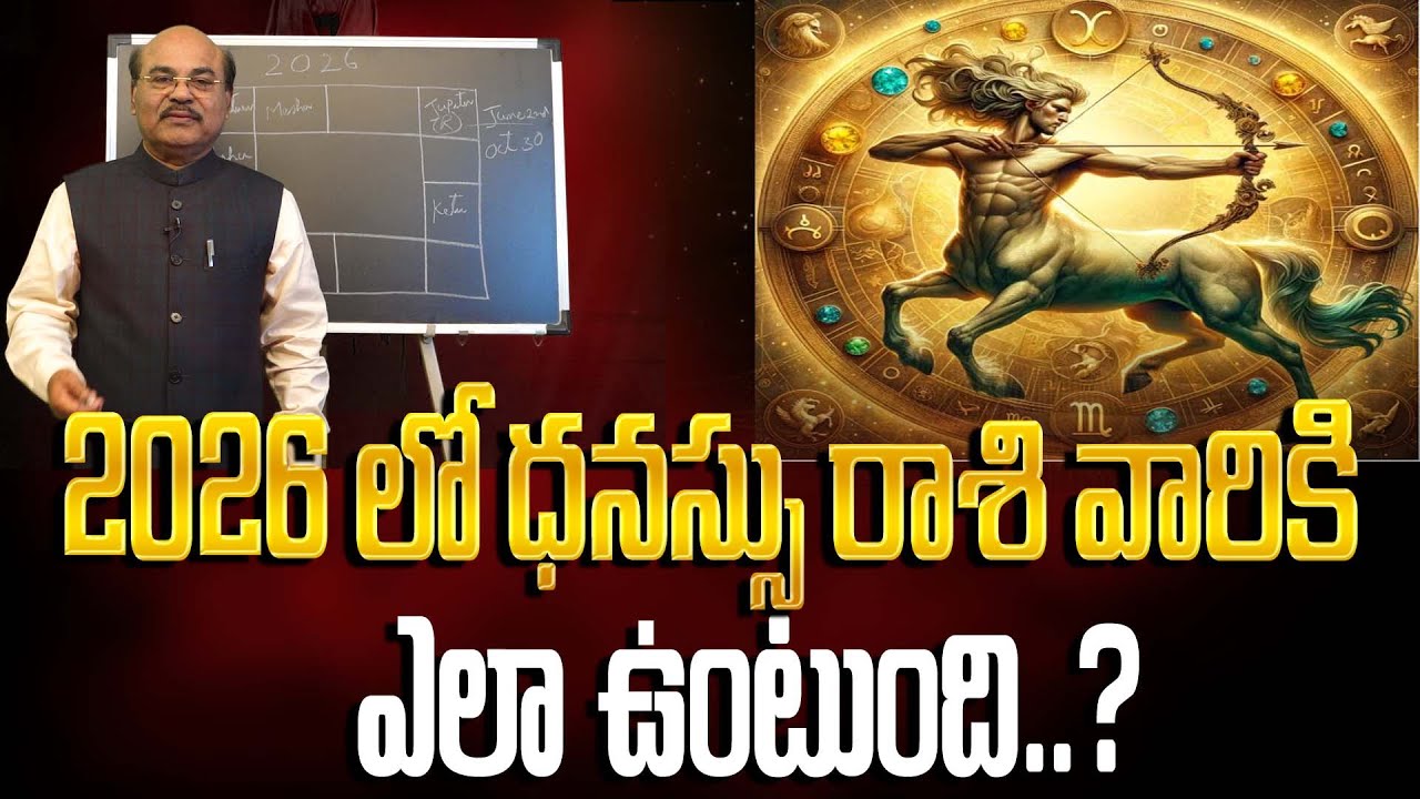 ధనుస్సు రాశి(Sagittarius)  వారికి 2026 లో అదృష్టం ఎలా ఉంటుంది..? | Astro Guru DAWOOD