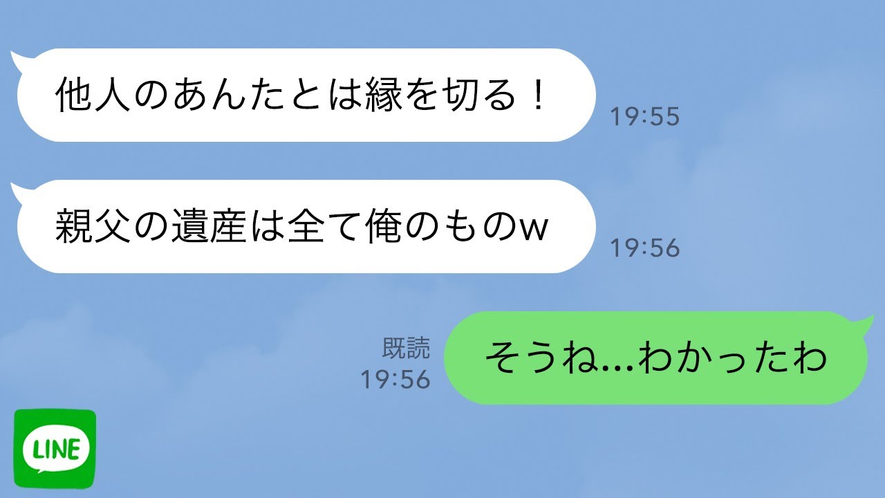 【LINE】財産と連れ子1人を残し急逝した夫。息子「あんたとは縁を切る！財産は全て俺のものw」私「わかったわ」→翌日、息子から100件の鬼電が…他人になったので全て無視した結果w【スカッとする話】