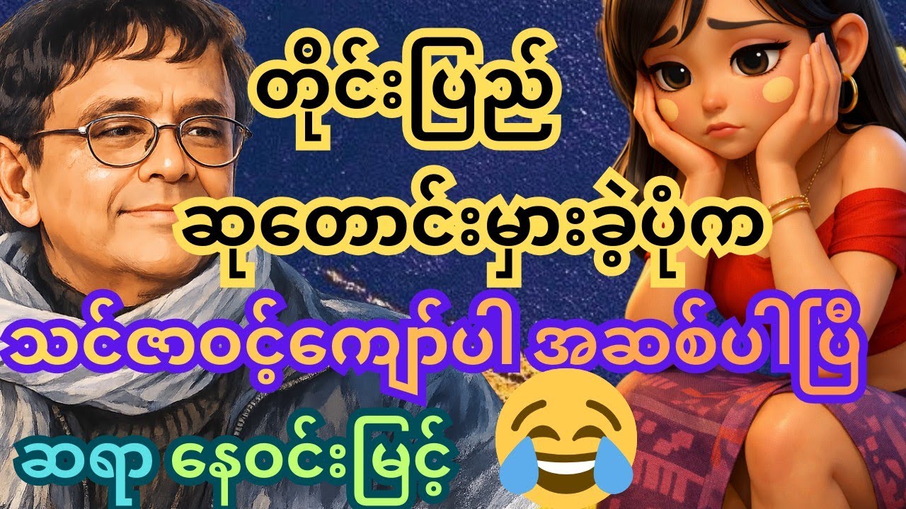 နိုင်ငံက နမိတ်မကောင်းပါဘူးဆိုမှ သူပါ အဆစ်ပါသွားတယ်။ ဆရာ နေဝင်းမြင့်။ #စာအုပ်စာပေ #ရသစာပေ #comedy 