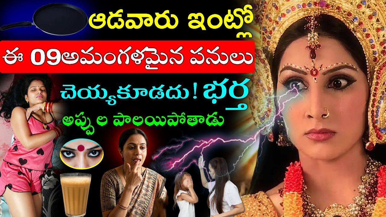 ఆడవారు ఇంట్లో ఈ 09 అమంగళమైన పనులు చెయ్యకూడదు! భర్త అప్పులపాలయిపోతాడు