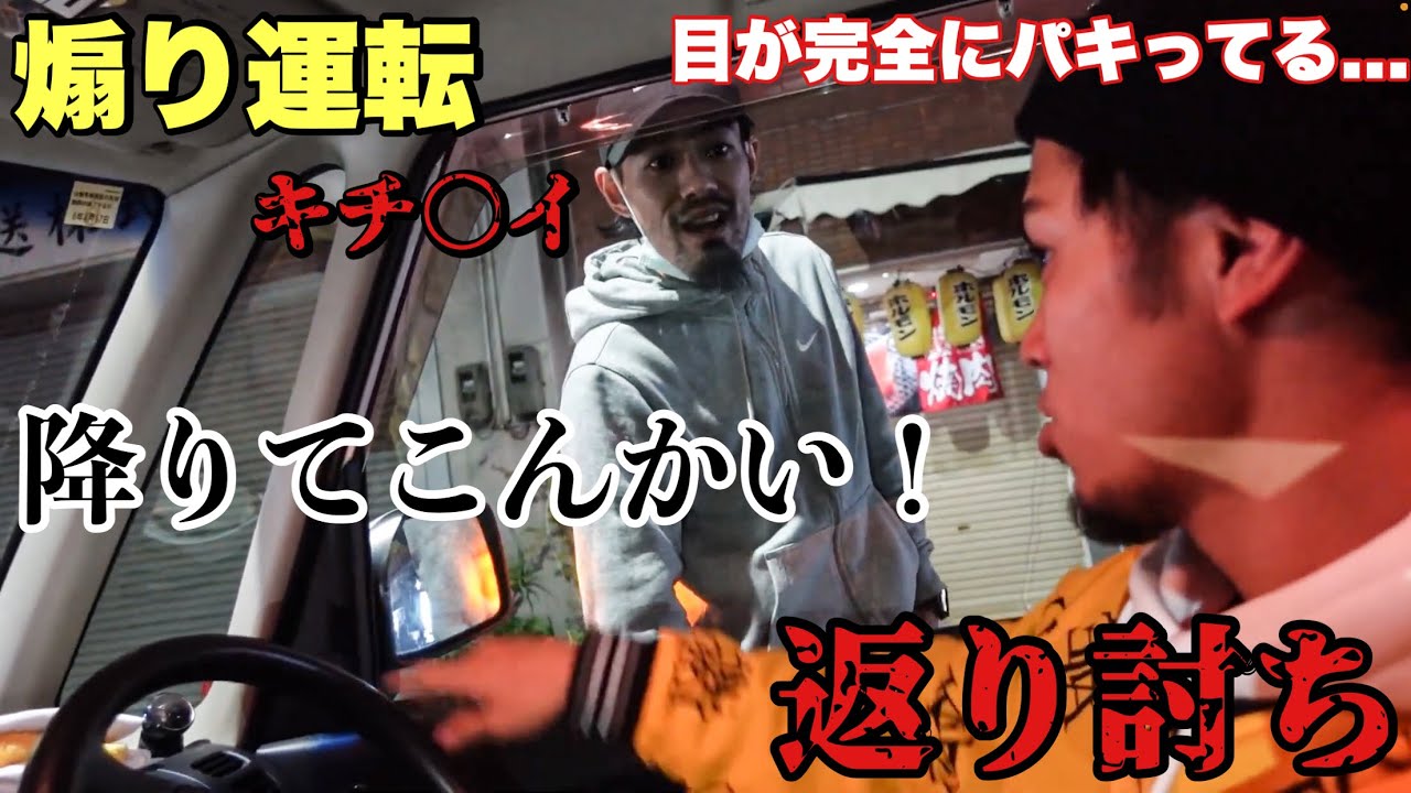 煽り運転男をMCバトルで撃退ww