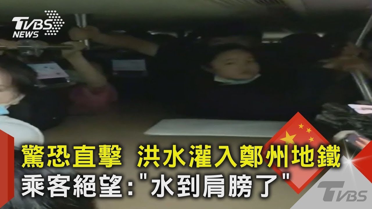驚恐直擊 洪水灌入鄭州地鐵 乘客絕望 「水到肩膀了」｜TVBS新聞