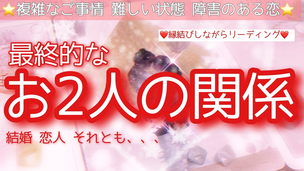 【最終的なお2人の関係】鳥肌の神展開✨縁結びしながらのスペシャルリーディング❤️✖️❤️お2人の未来は恋人？結婚？それとも？個人鑑定のお知らせもあります✨