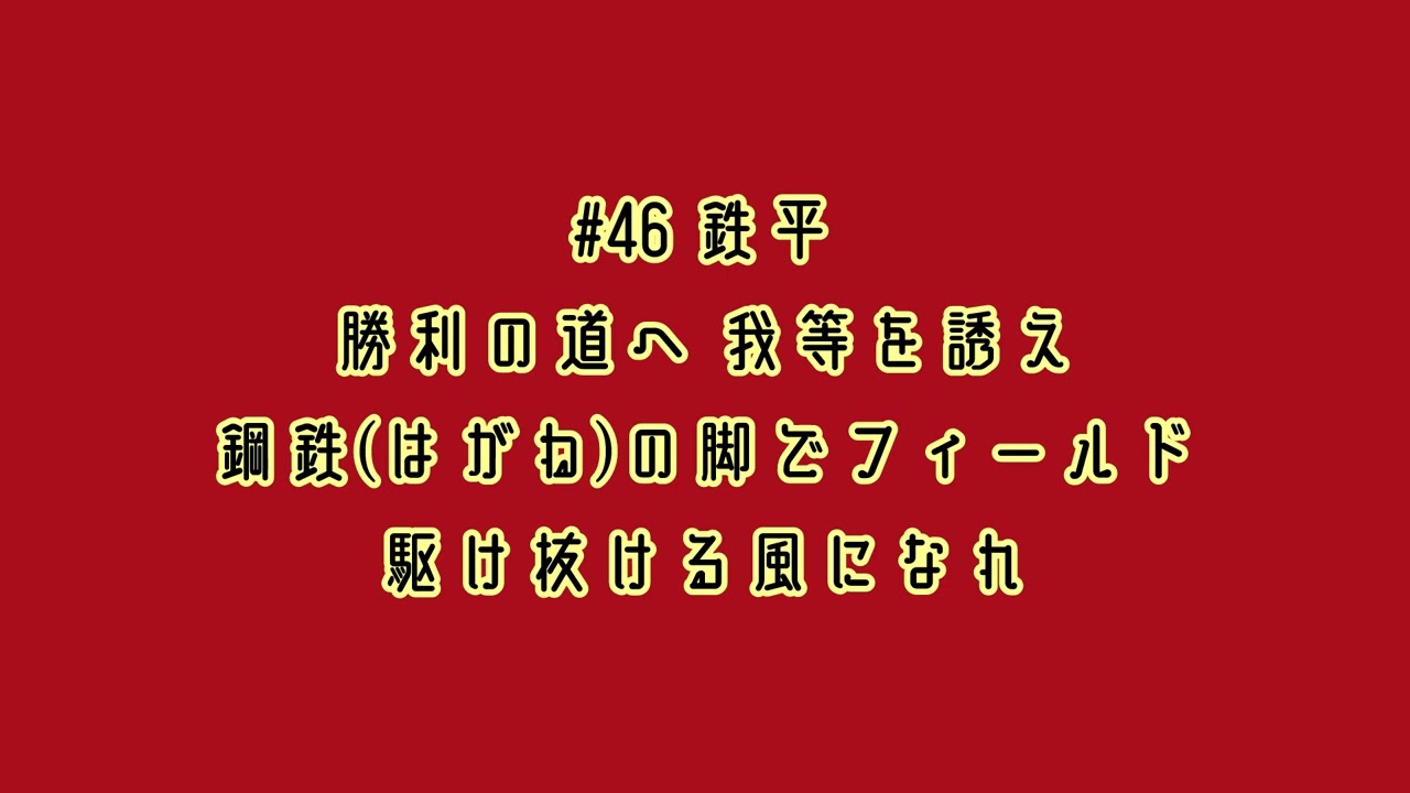 東北楽天ゴールデンイーグルス 鉄平 応援歌