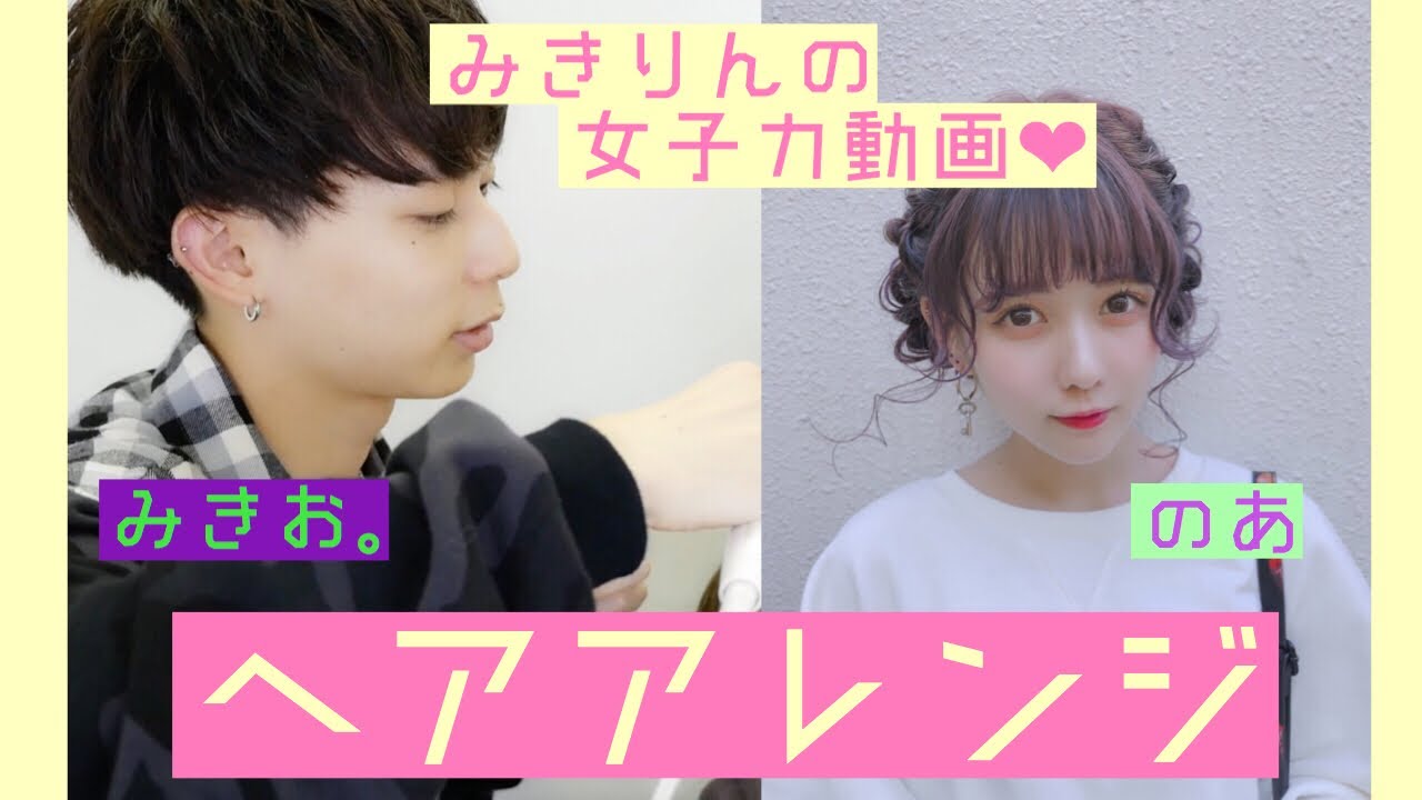 みっき〜さんに初めてのヘアアレンジしてもらいました。コラボ！