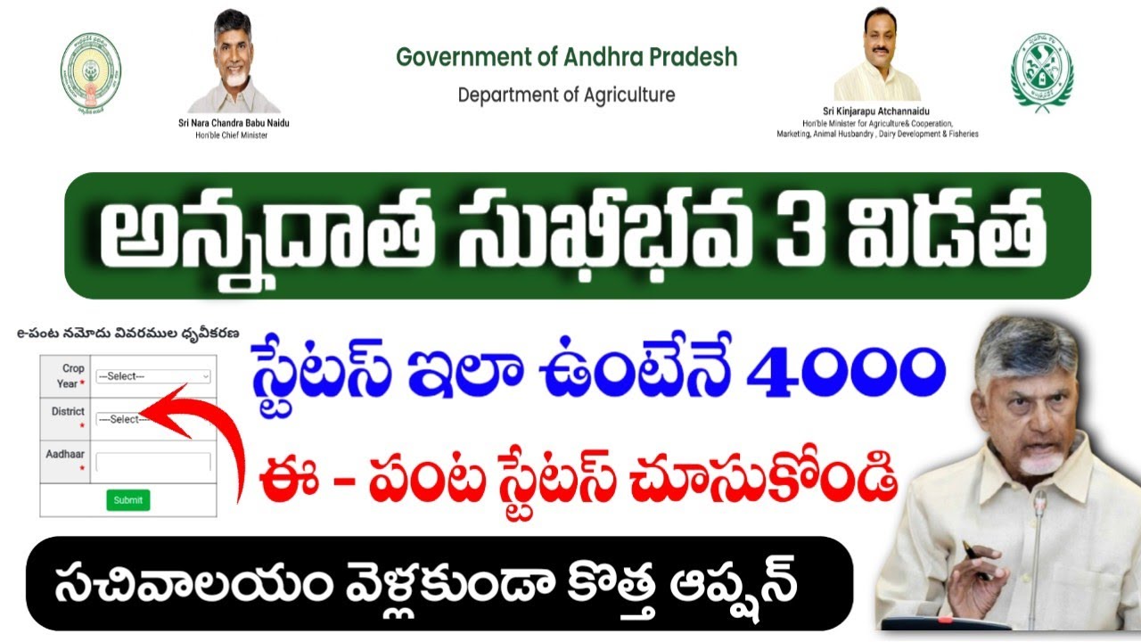 స్టేటస్ ఇలా ఉంటేనే అన్నదాత సుఖీభవ ₹4000 |Anndatha sukhibava 3rd installment 2026|E-Crop Status Check