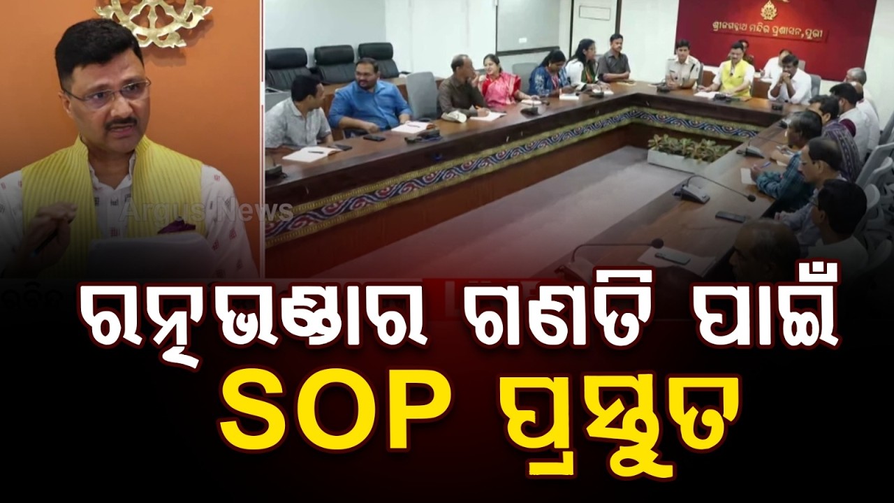 Ratna Bhandar Gold Ornament Countdown SOP Finalised | Puri Sri Mandira | Argus News