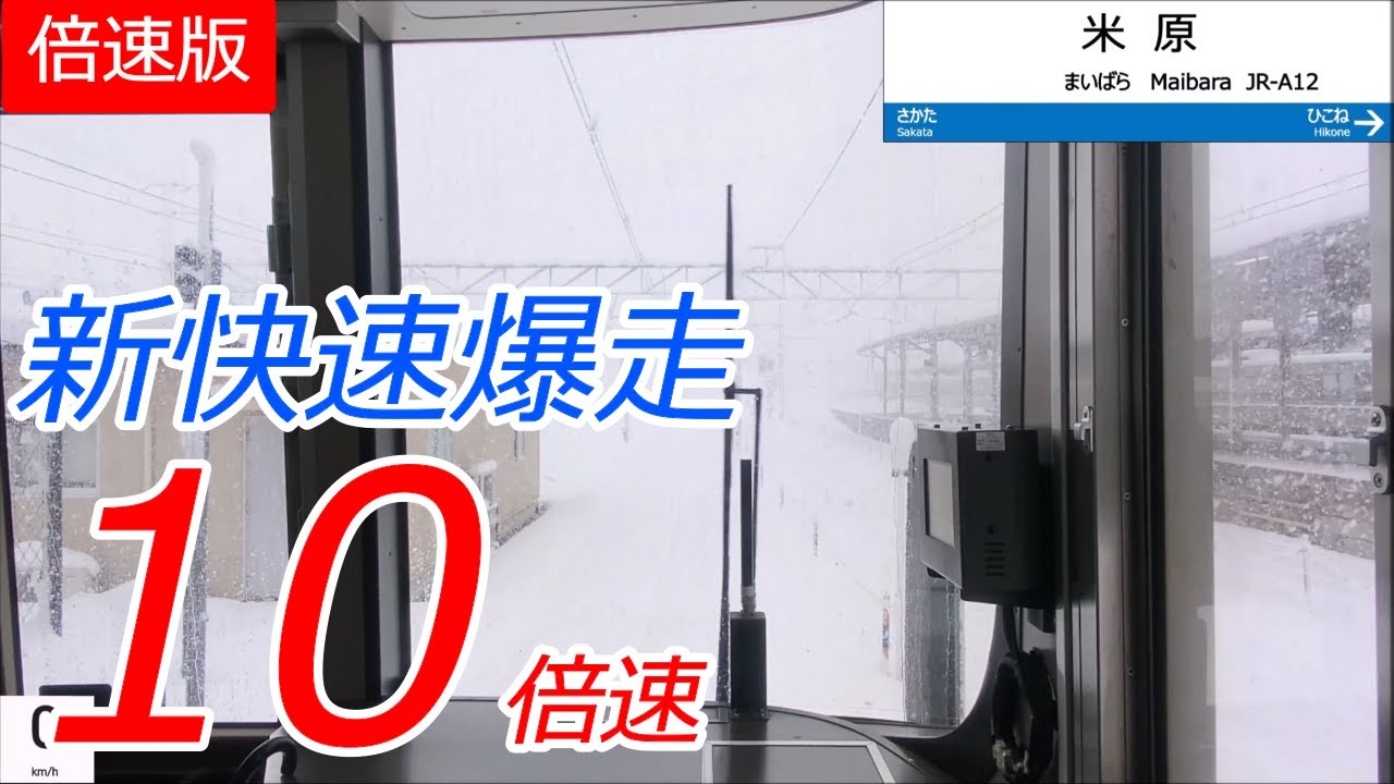 【10倍速】大雪爆走 新快速 敦賀→米原経由→姫路